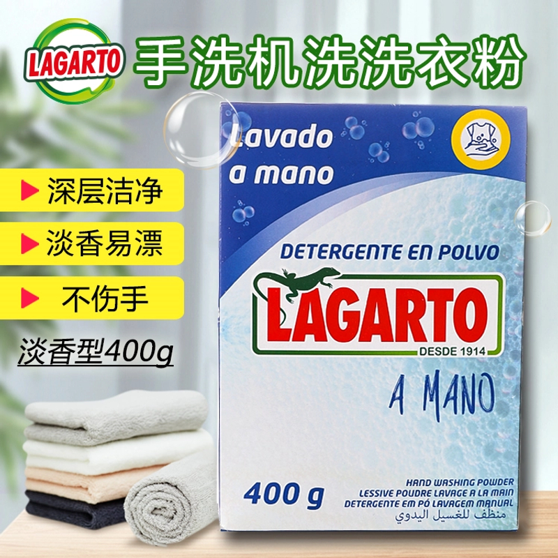 LAGARTO手洗机洗洗衣粉家用400g 去污去渍除菌除螨不伤手淡香型