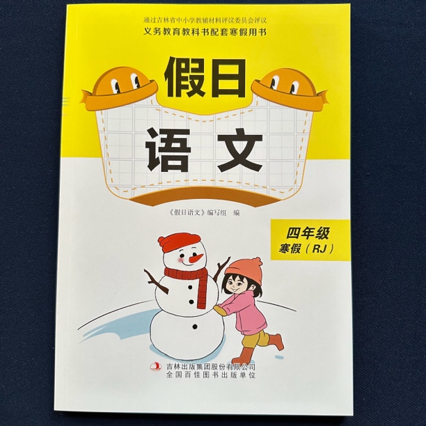 【正版】2024配人教版假日语文4/四年级寒假作业附参考答案（RJ）