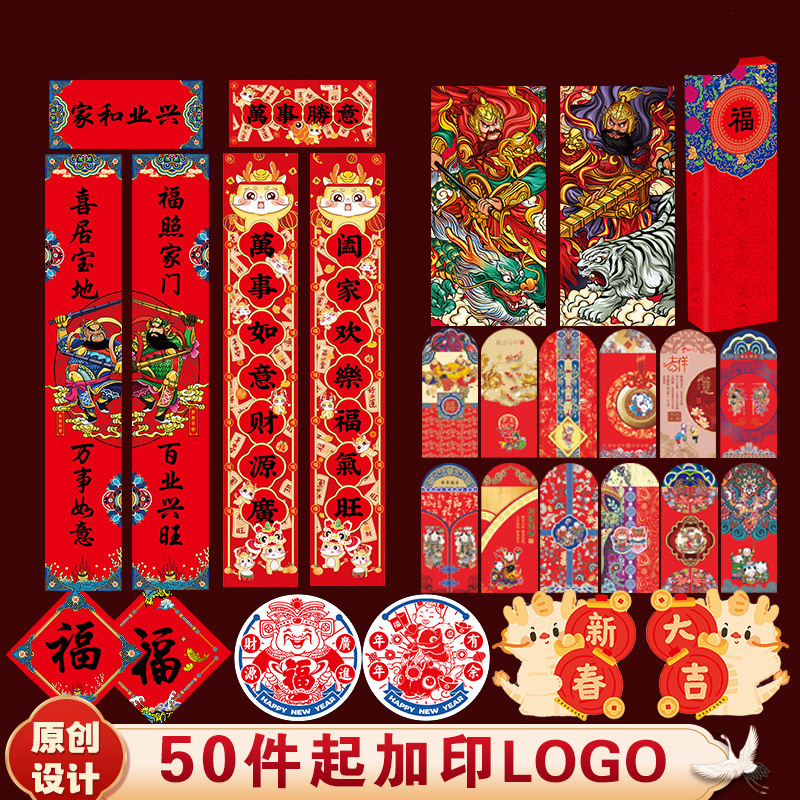 2024新款龙年对联英文春节年货新年装饰礼盒红包福字贴配磁吸套装