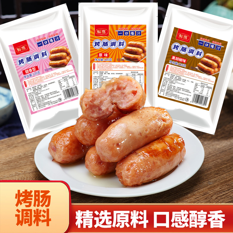 【鲜惑】烤肠调料 原味黑胡椒甜香台湾纯肉肠热狗肠 一袋可拌3斤肉 