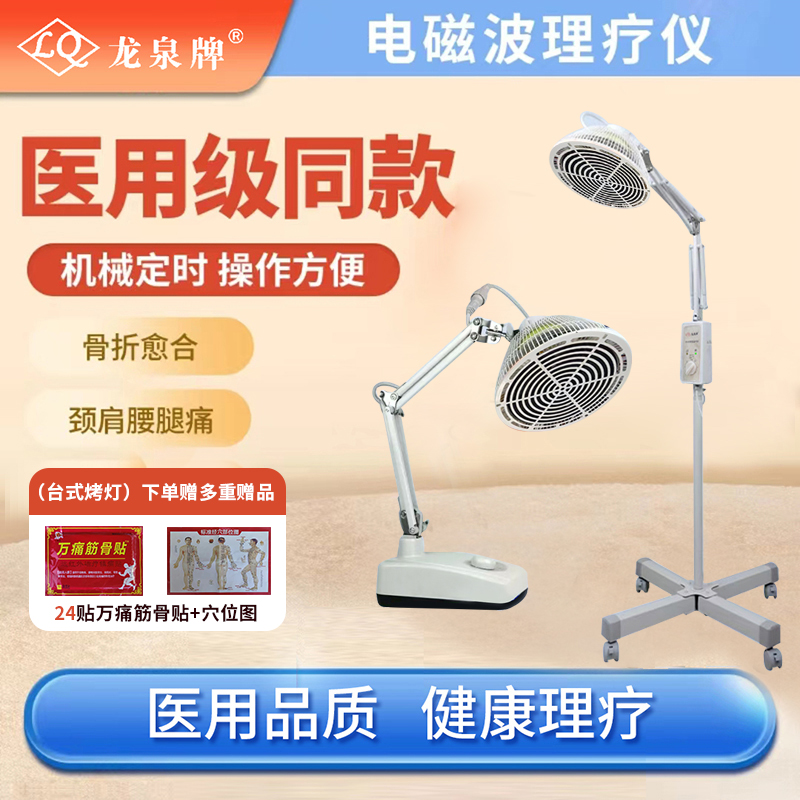 龙泉牌 龙泉电磁波治疗器烤灯家用台式立式烤电治疗器