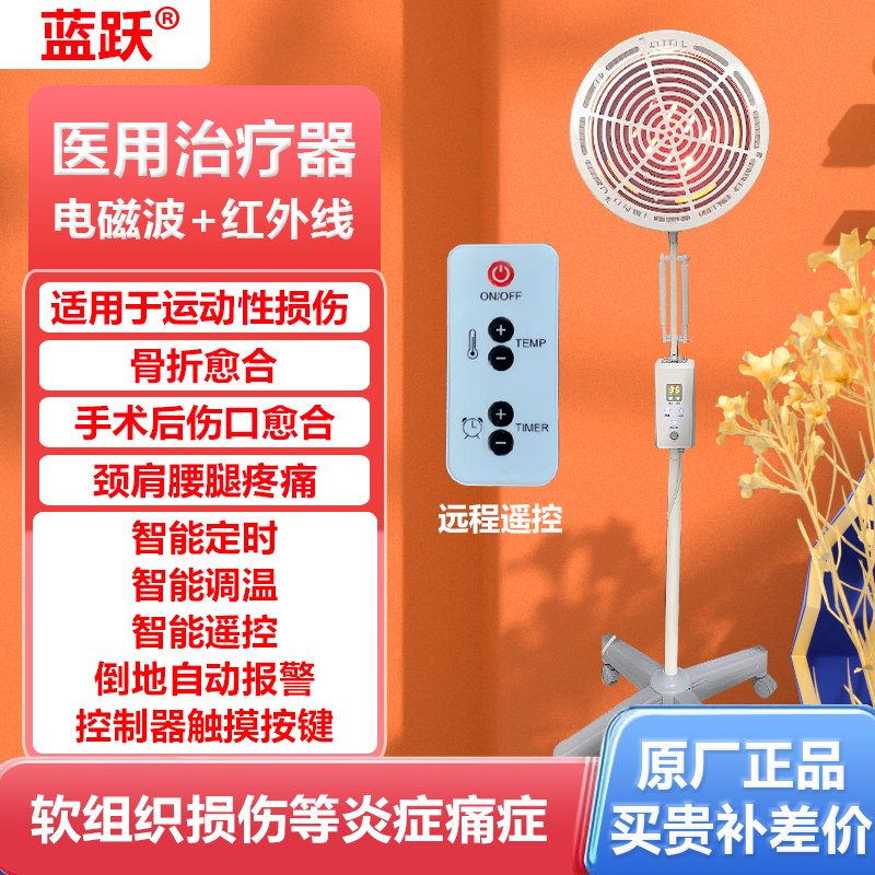 蓝跃特定电磁波治疗器智能调温定时带遥控器医用家用二合一烤灯医用烤电理疗仪
