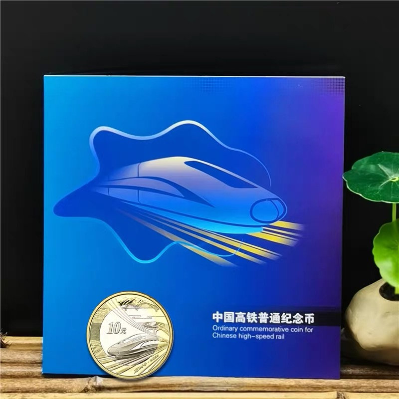 法定货币2018年高铁纪念币卡册10元面值双色铜合金（量少）康银阁