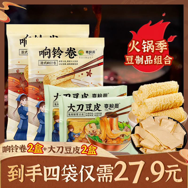 【到手4包】响铃卷大刀豆皮组合火锅伴侣肥牛黄金豆卷腐皮卷炸腐竹
