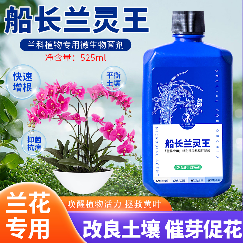船长兰灵王绿植花卉通用营养液微生物菌剂抗病活化保花病害预防
