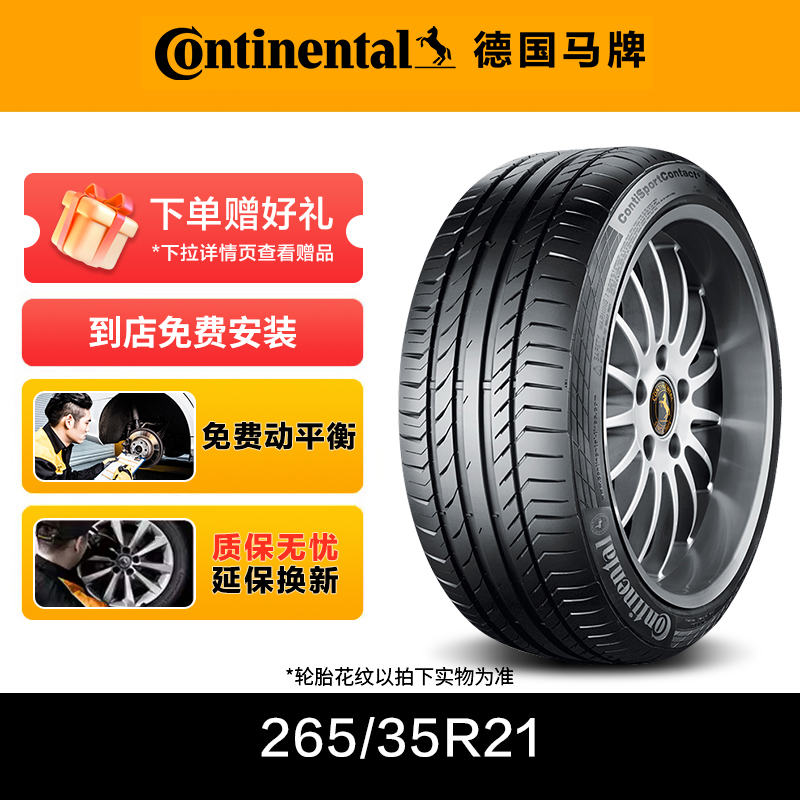 德国马牌轮胎265/35R21 101Y CSC5P SIL静音棉 T0适配特斯拉