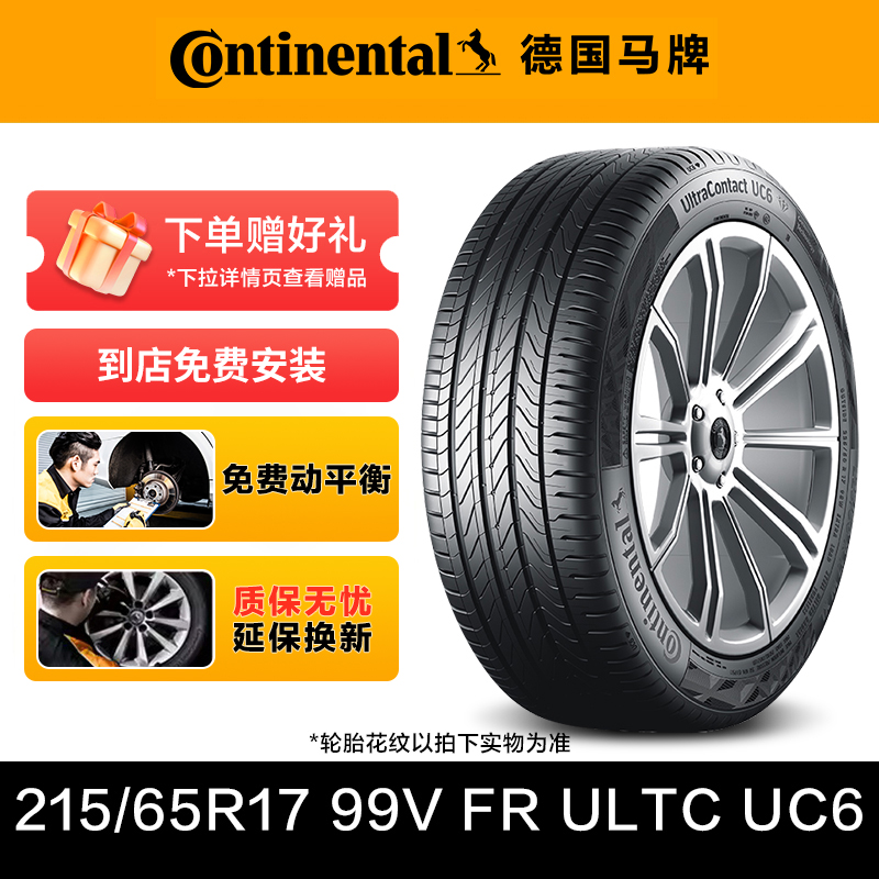 德国马牌轮胎215/65R17 99V FR ULTC UC6适配大众斯柯达途观