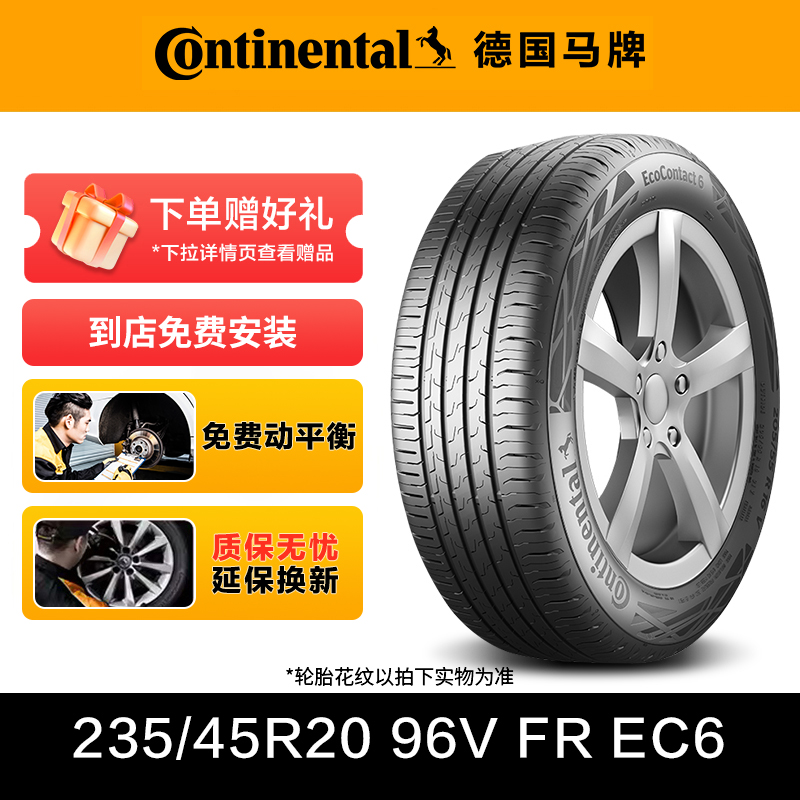 德国马牌轮胎235/45R20 96V FR EC6适配领克05