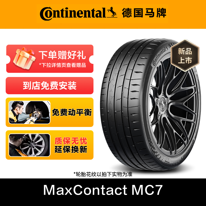 【双11热卖】德国马牌轮胎MC7花纹 第7代Sport+科技精准操控