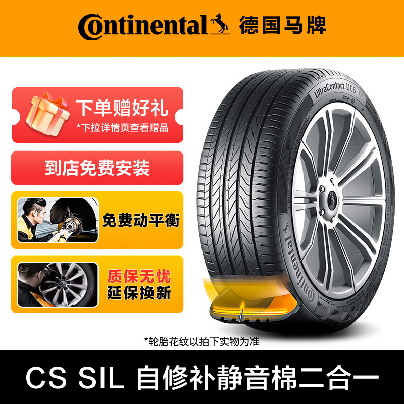 【热卖】德国马牌轮胎CS SIL自修补 静音棉技术二合一 免费安装