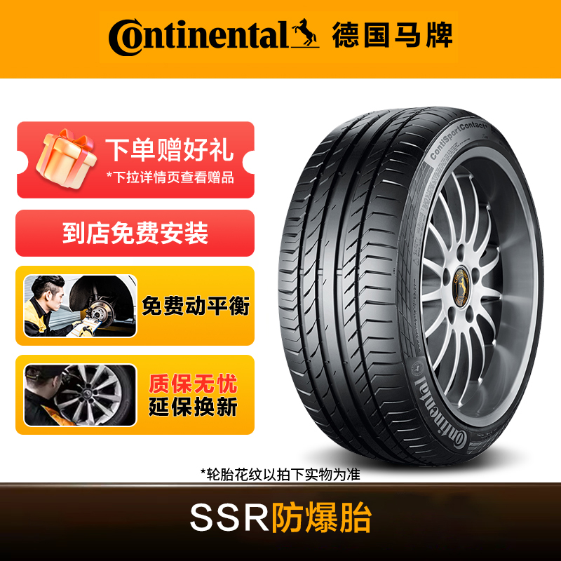 【双11热卖】德国马牌轮胎SSR缺气保用防爆胎 免费安装 质保无忧