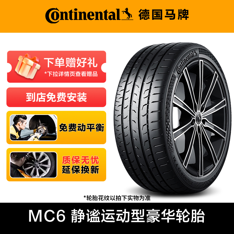 【热卖】德国马牌轮胎MC6花纹 静谧运动型 到店免费安装