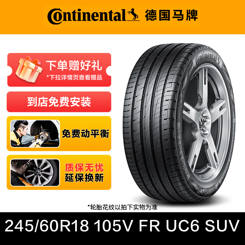 德国马牌轮胎245/60R18 105V FR UC6 SUV适配福特锐界/新汉兰达