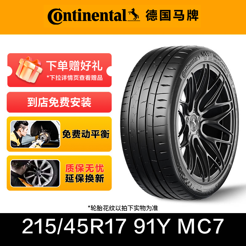 德国马牌轮胎215/45R17 91Y XL FR MC7豪华运动型轮胎精准操控