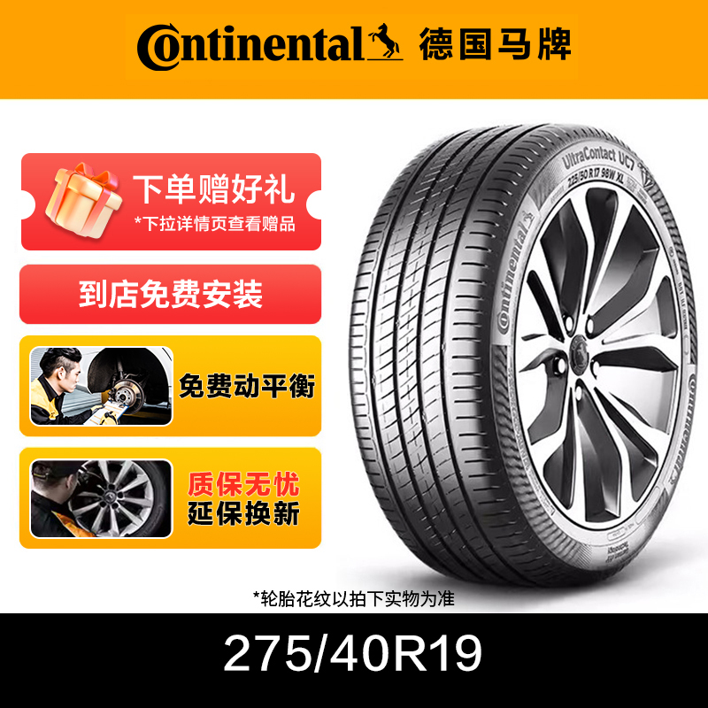 德国马牌轮胎275/40R19 105Y XL FR UC7 到店免费安装 质保无忧