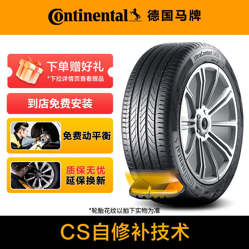 【热卖】德国马牌轮胎CS自修补技术 到店免费安装 质保无忧