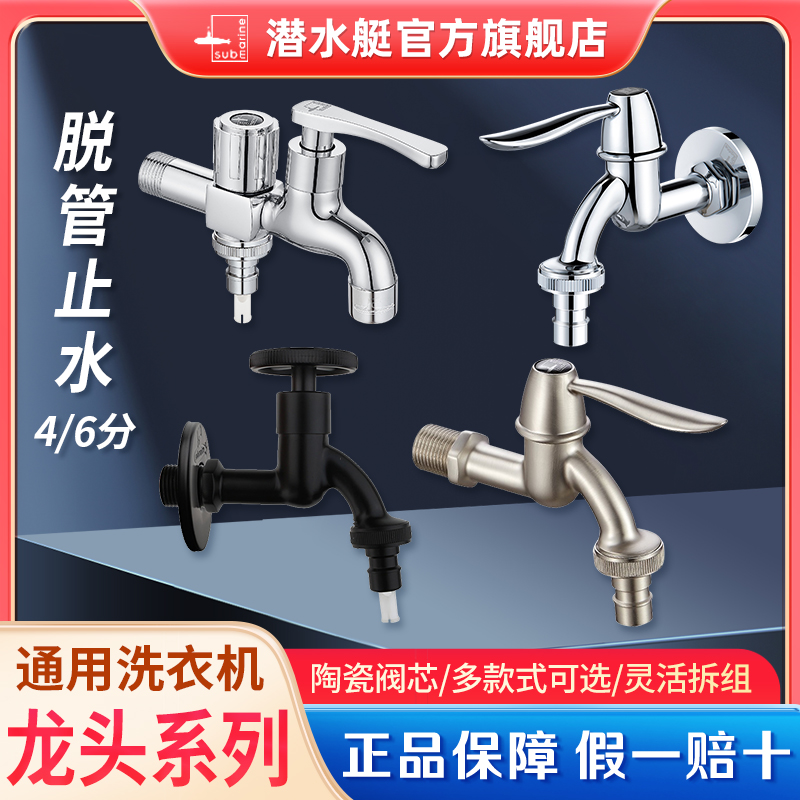 潜水艇洗衣机水嘴L701X精铜水龙头4分卡扣/6分螺纹洗衣机通用快开