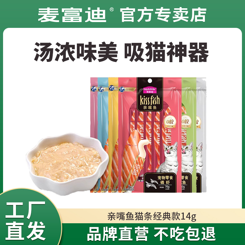 麦富迪猫亲嘴鱼零食猫条猫咪营养猫条成幼猫零食无诱食剂鲜肉湿粮