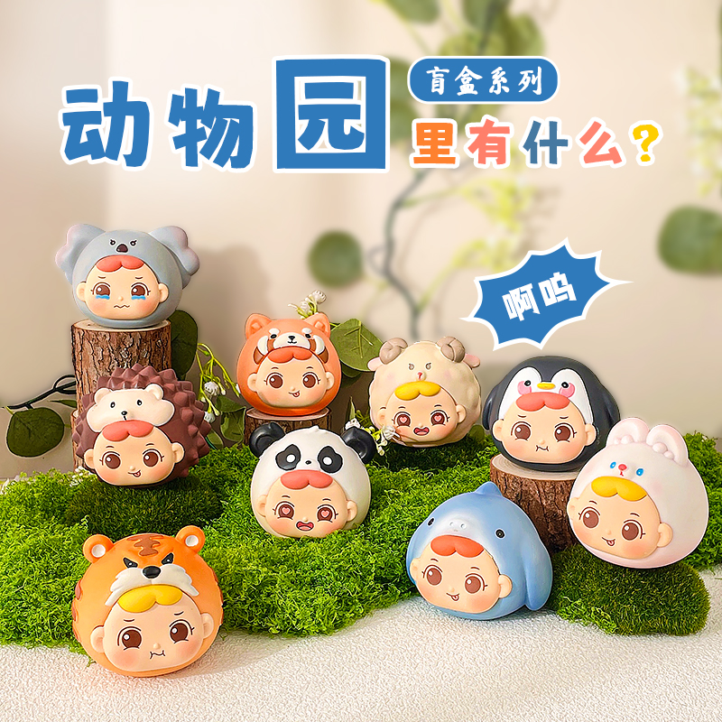 【拆盒】新品动物园里有什么系列潮玩盲盒手办摆件