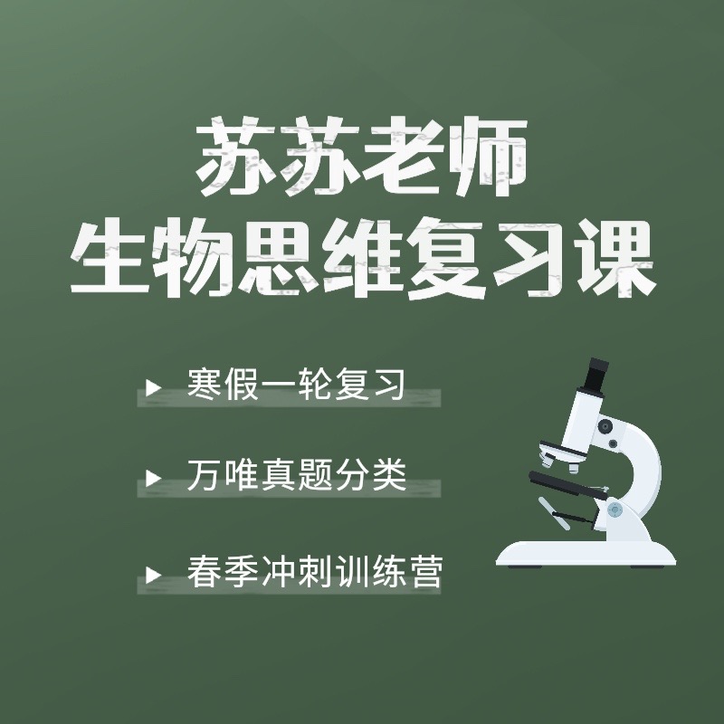 苏苏生物思维复习课