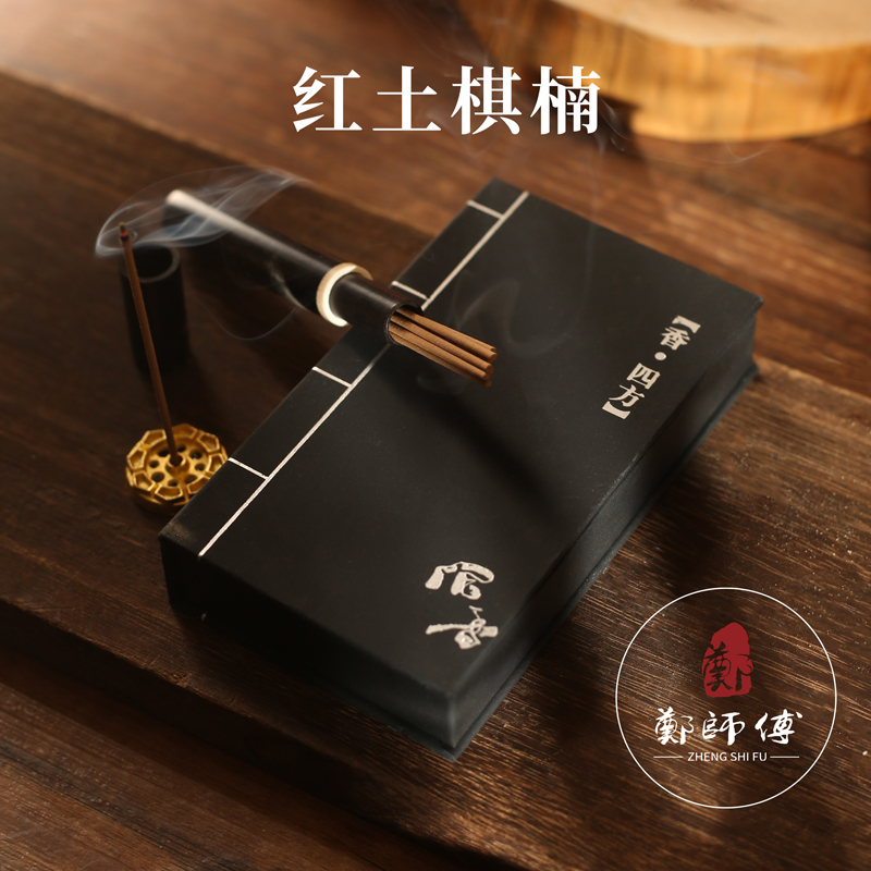 【郑师傅】红土棋楠小黑盒口袋香1g 天然线香 卧室客厅家居手工香薰
