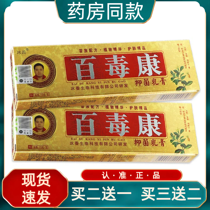 冰浪百毒康抑菌乳膏