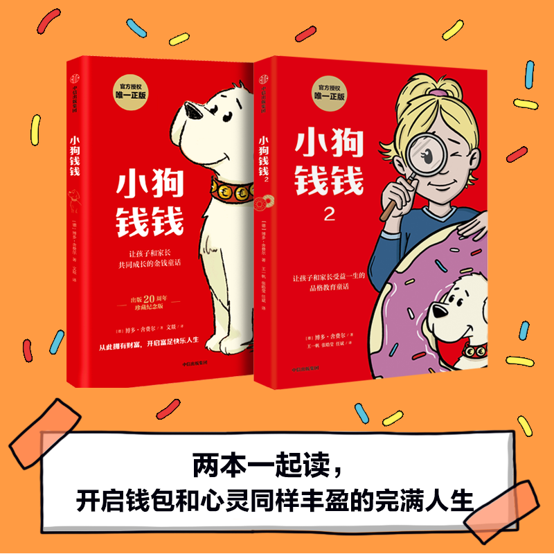 小狗钱钱1+2 全套装2册 儿童财商启蒙书 给孩子的财商课