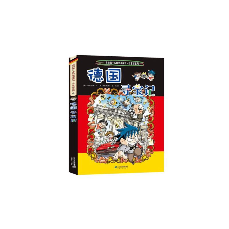 （福利品）德国寻宝记/环球寻宝记