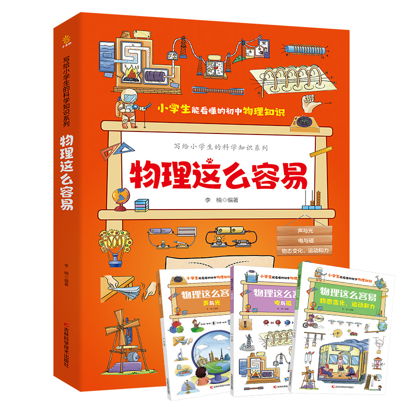  物理这么容易（全三册）写给小学生的科学知识系列 