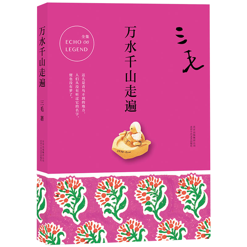 三毛 万水千山走遍