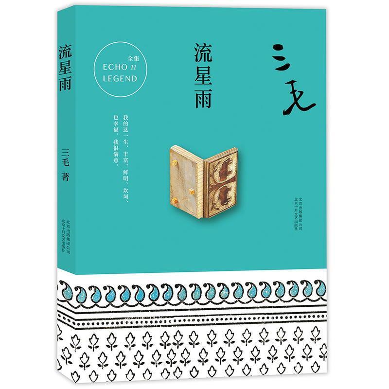 三毛     流星雨
