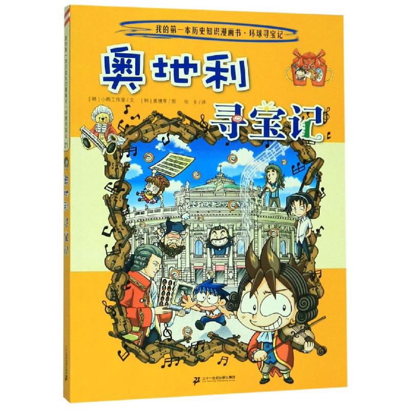 （福利品）奥地利寻宝记/环球寻宝记