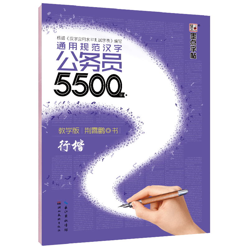 墨点字帖-通用规范汉字公务员5500字