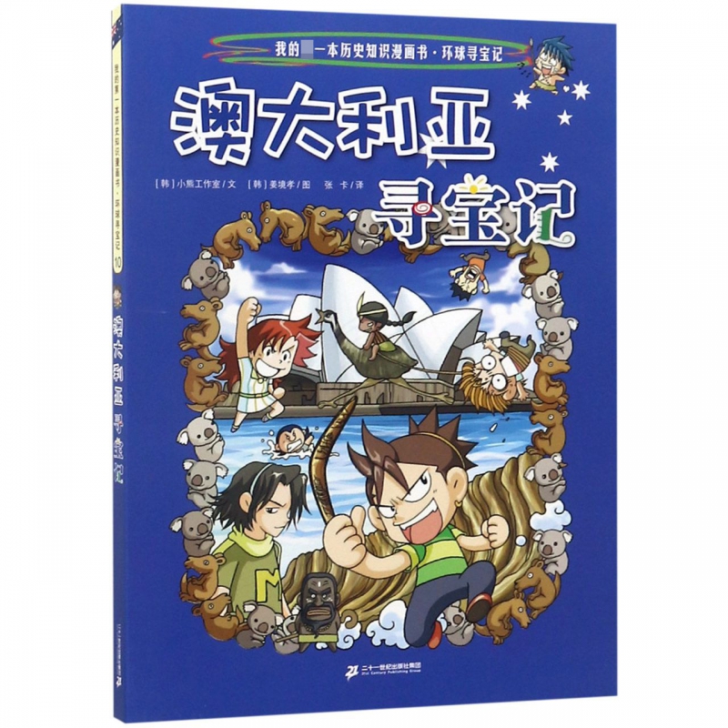 环球寻宝记系列10 澳大利亚寻宝记