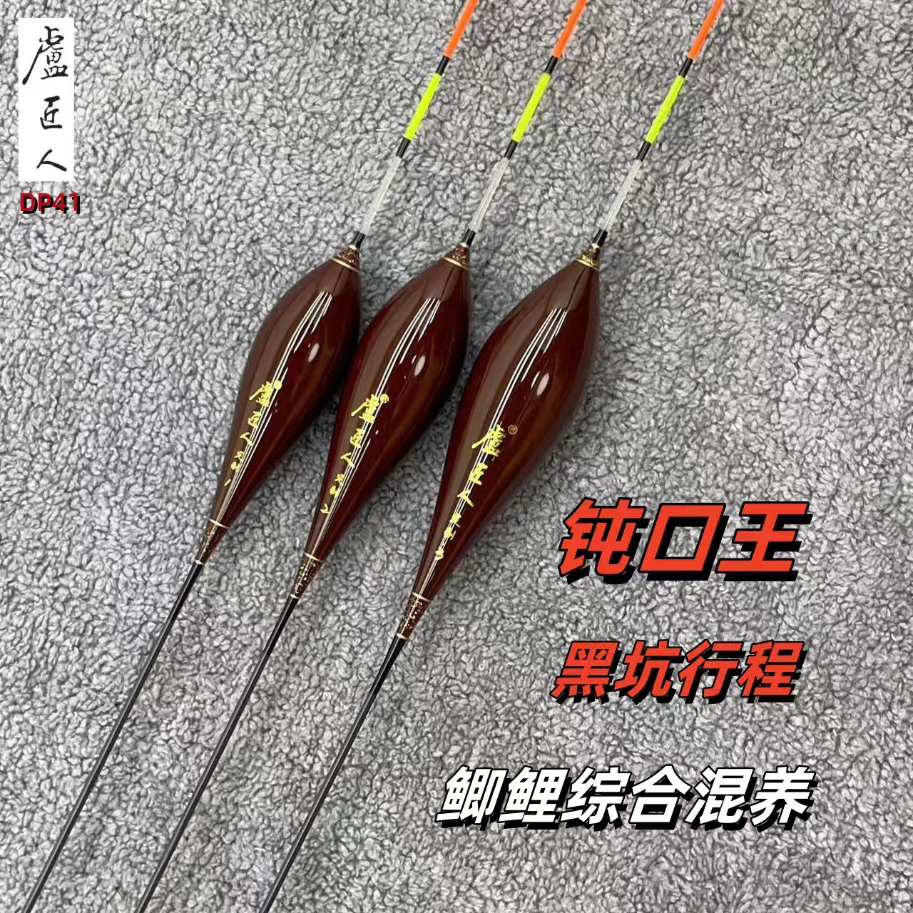 籚匠人浮漂DP41行程漂鲫鱼混养漂水晶尾极细尾醒目粗尾黑坑回锅鱼