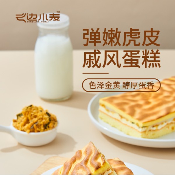 新品虎皮蛋糕
