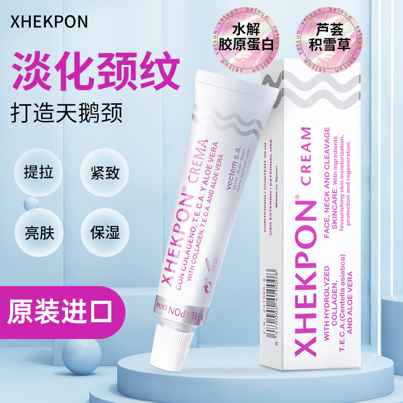 西班牙XHEKPON颈霜提拉紧致抗皱淡纹颈纹霜胶原蛋白美颈霜