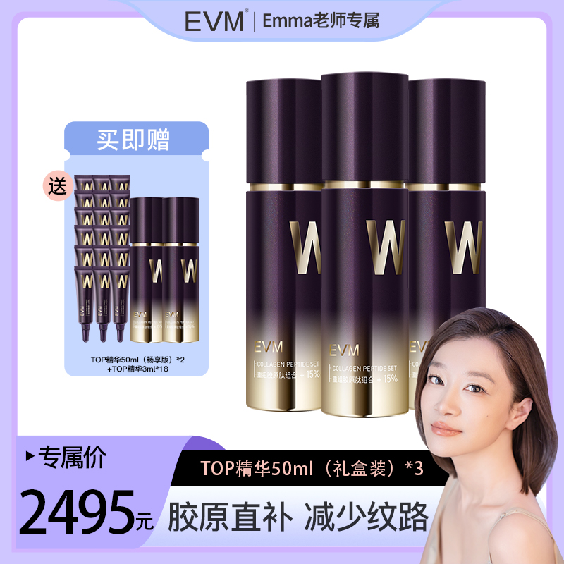 【Emma老师专属】EVM重组胶原抗皱肽精华液50ml/瓶 3瓶