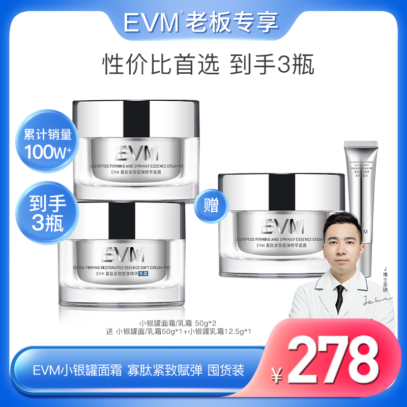 【总裁专享】EVM 寡肽紧致赋弹精华面乳霜 50g/瓶  2瓶 