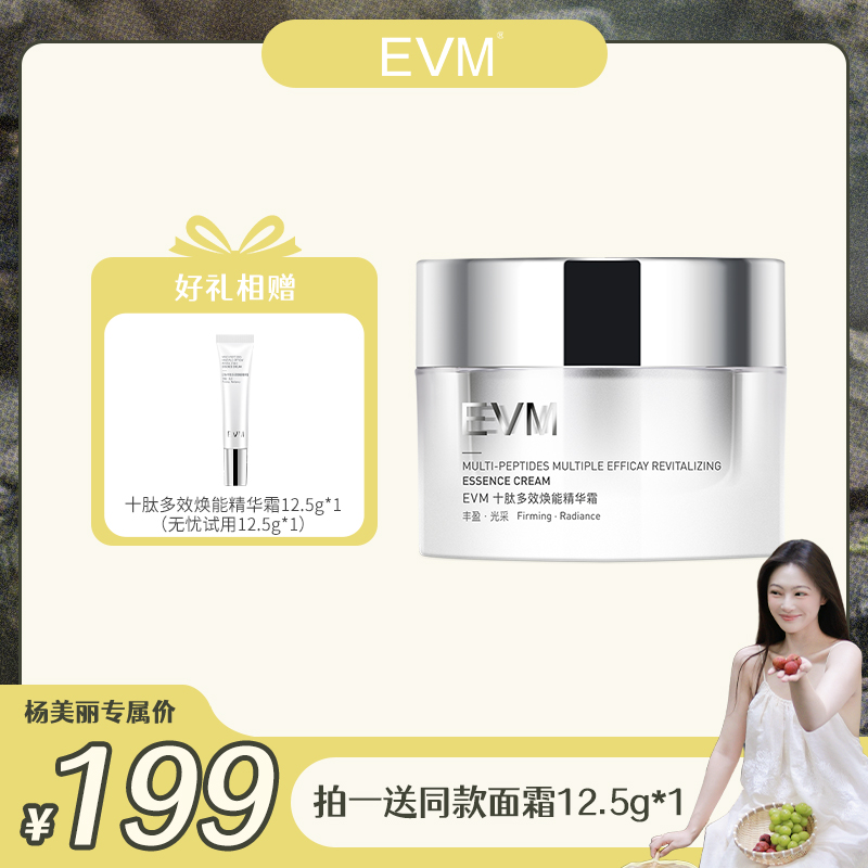 【杨美丽专属】EVM 十肽多效焕能精华霜  1瓶