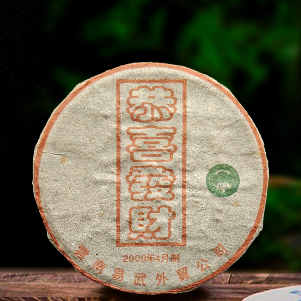 2000年恭喜发财熟饼250g