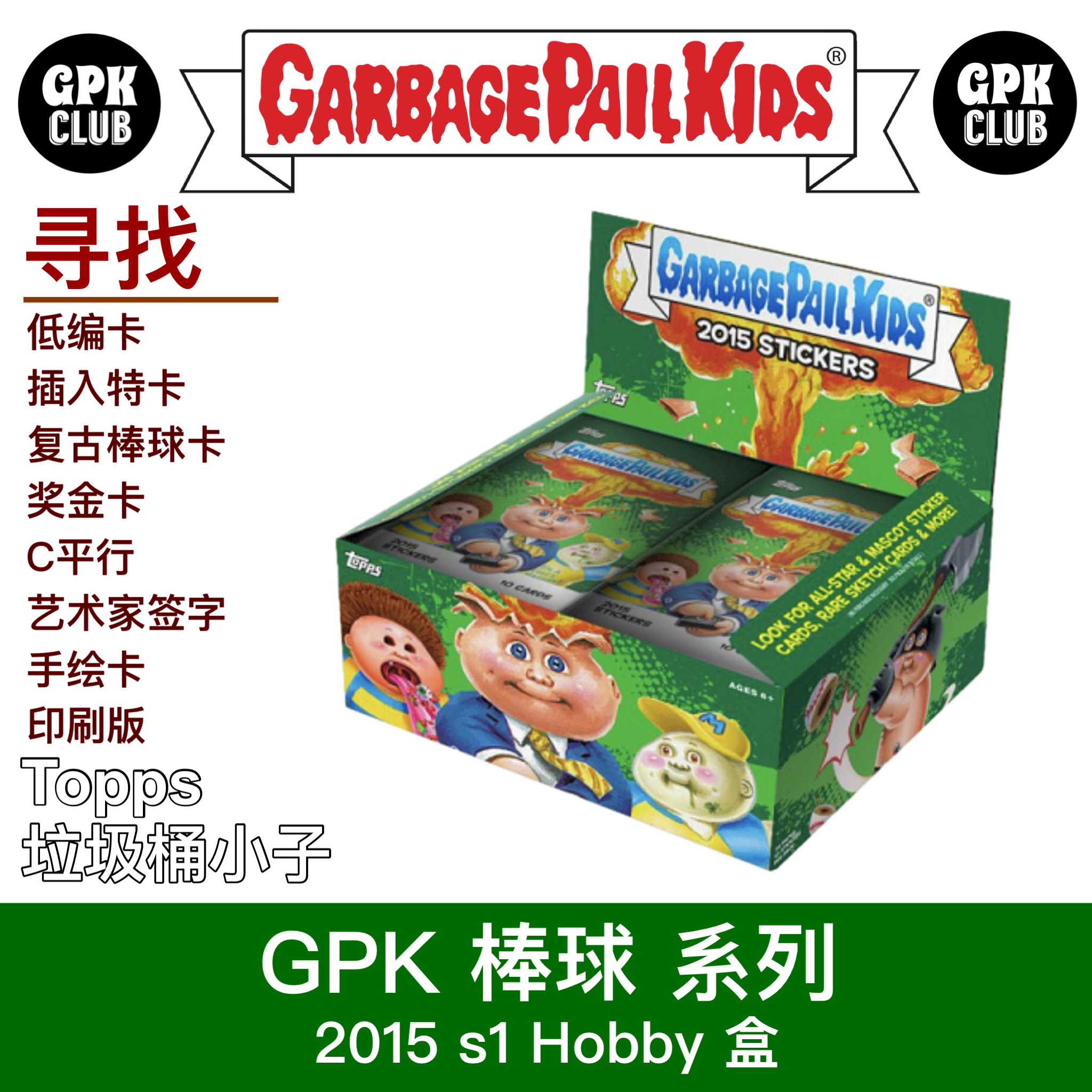 GPK 垃圾桶小子 2015 S1 棒球 系列 （下单默认待拆）