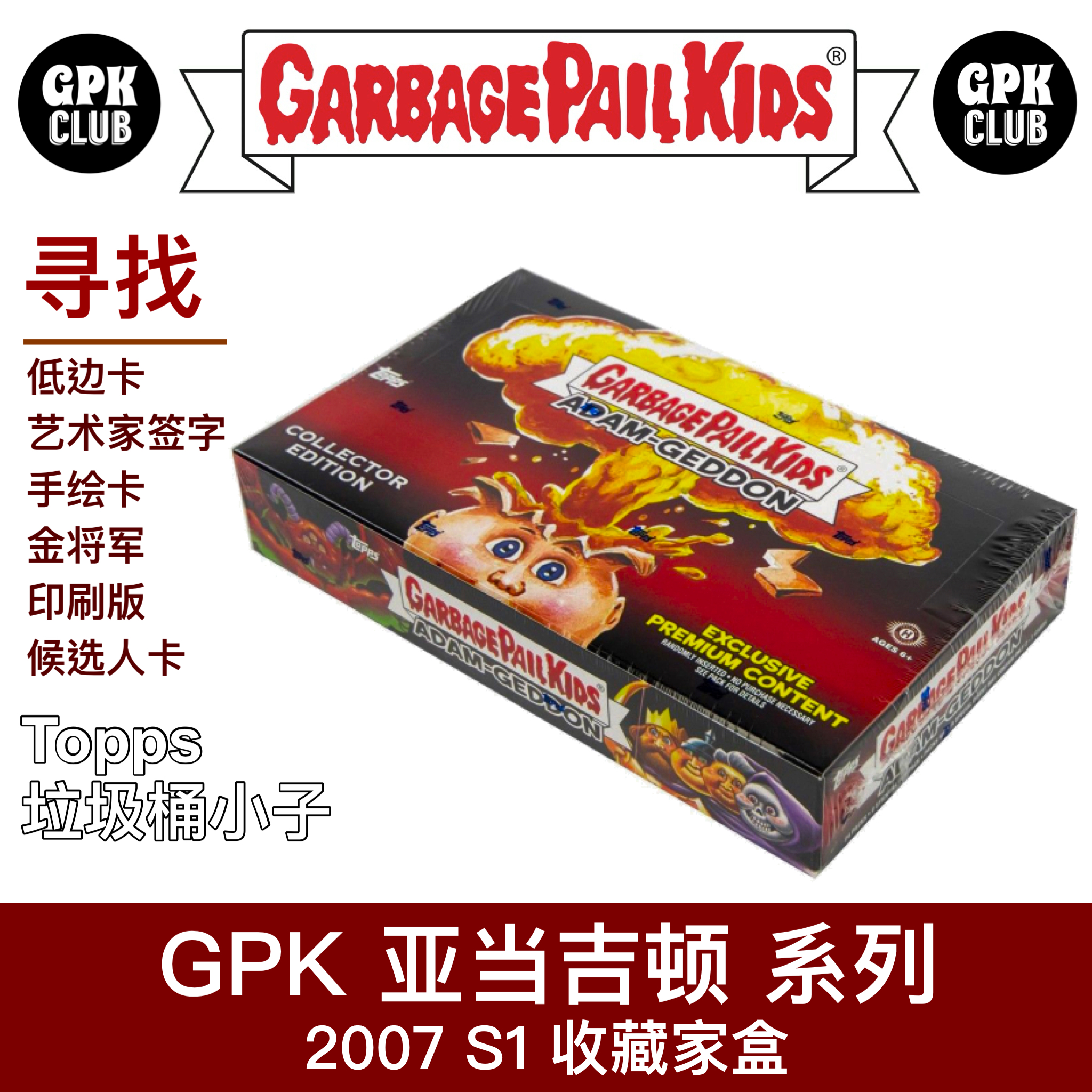 垃圾桶小子 GPK 2017 亚当吉顿 系列  单包出售 下单默认代拆
