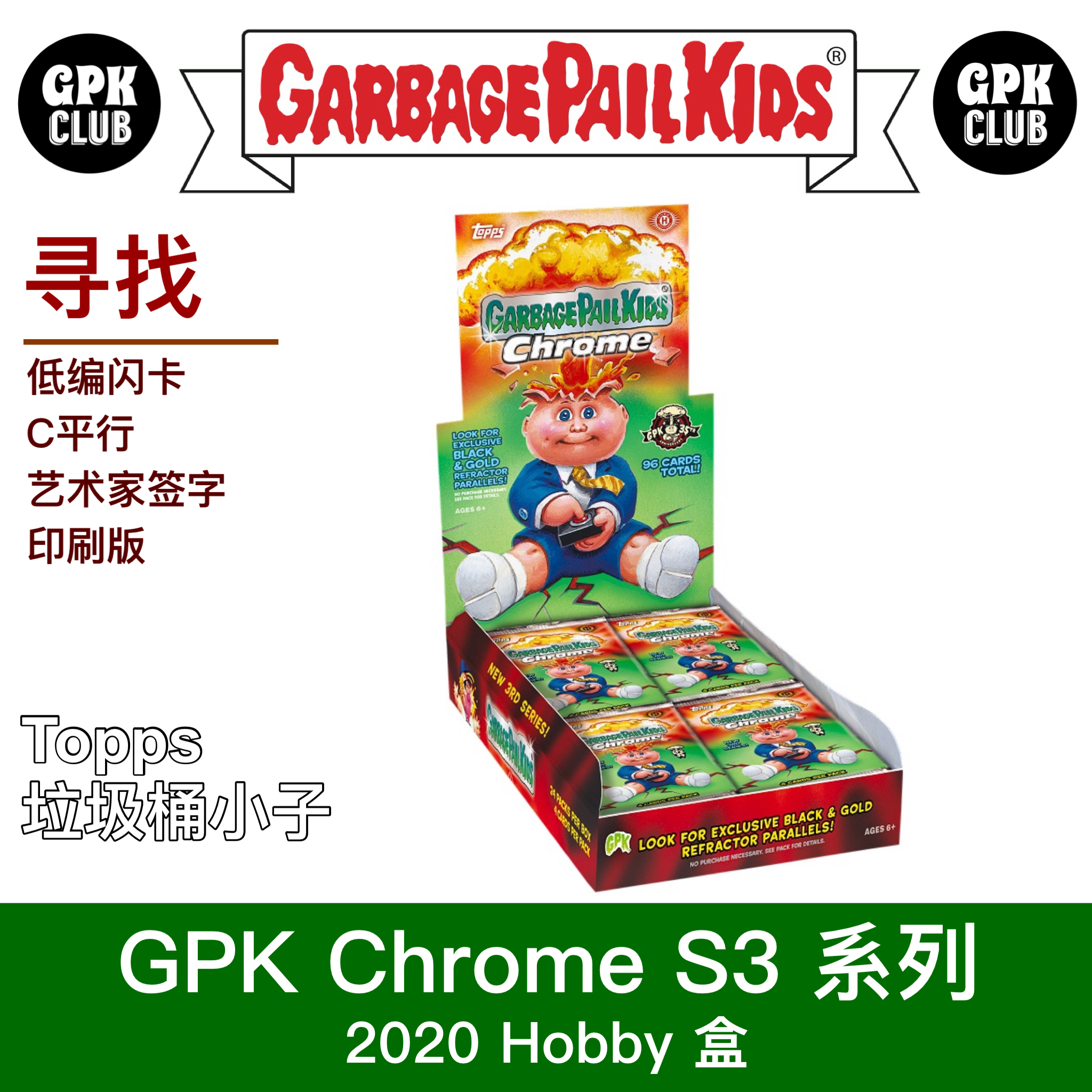 GPK 垃圾桶小子 2020 Chrome S3 系列 （下单默认代拆）