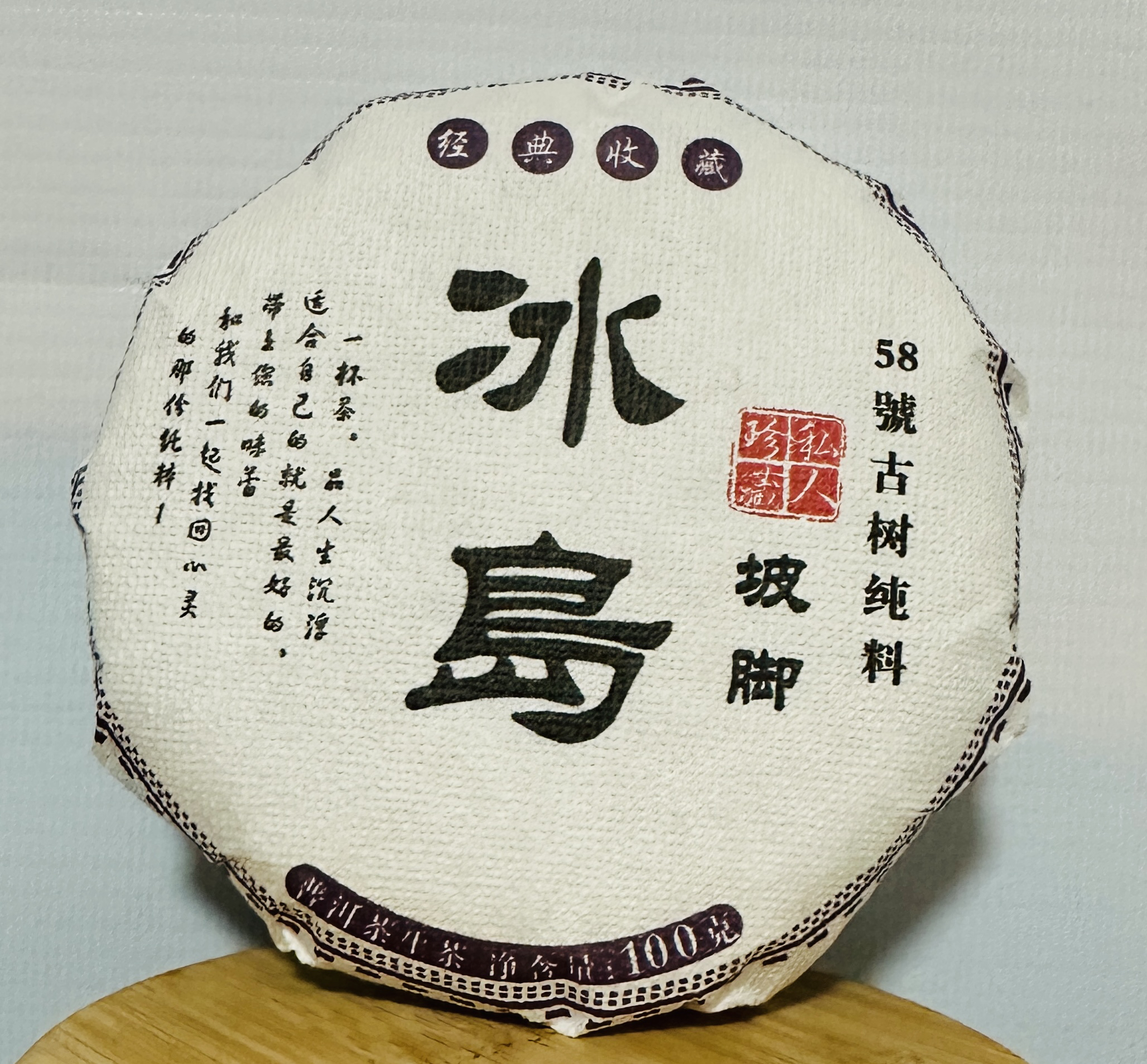 【2023年冰岛对面坡脚老寨58号】古树单珠级头春生茶100克饼