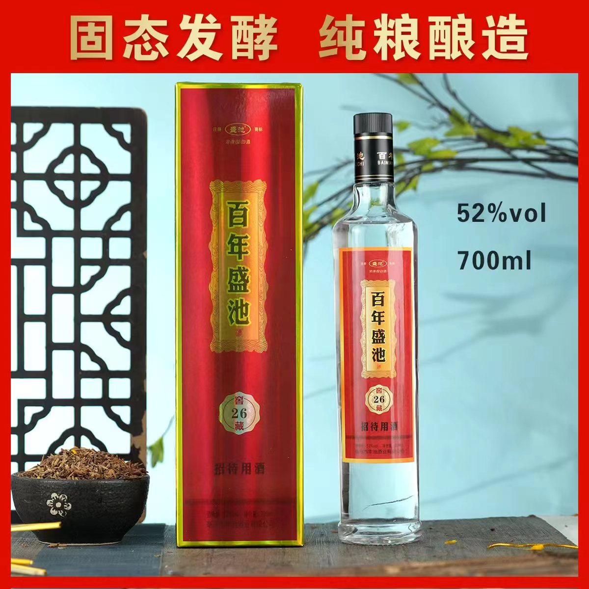 盛池百年 窖藏26  优级浓香型纯粮酒52度700ml*6
