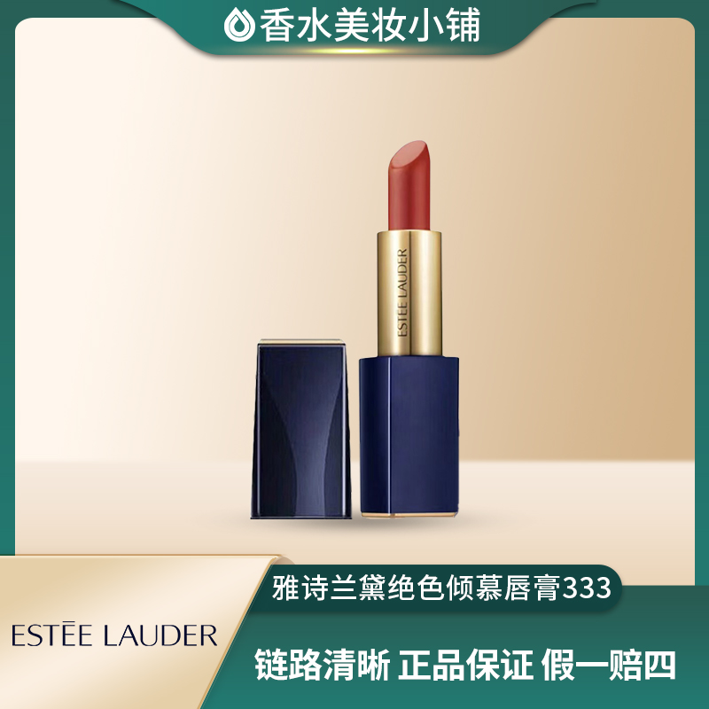 Estee Lauder/雅诗兰黛绝色倾慕唇膏口红系列-丝绒333哑光持久