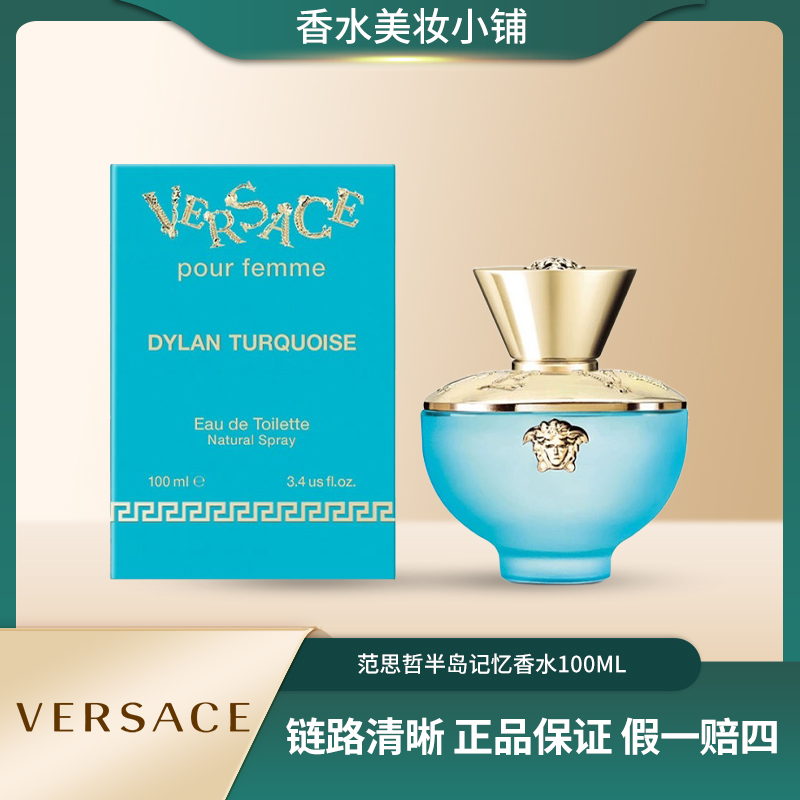 VERSACE/范思哲100ml 范思哲半岛记忆香水 女士花香经典清新留香