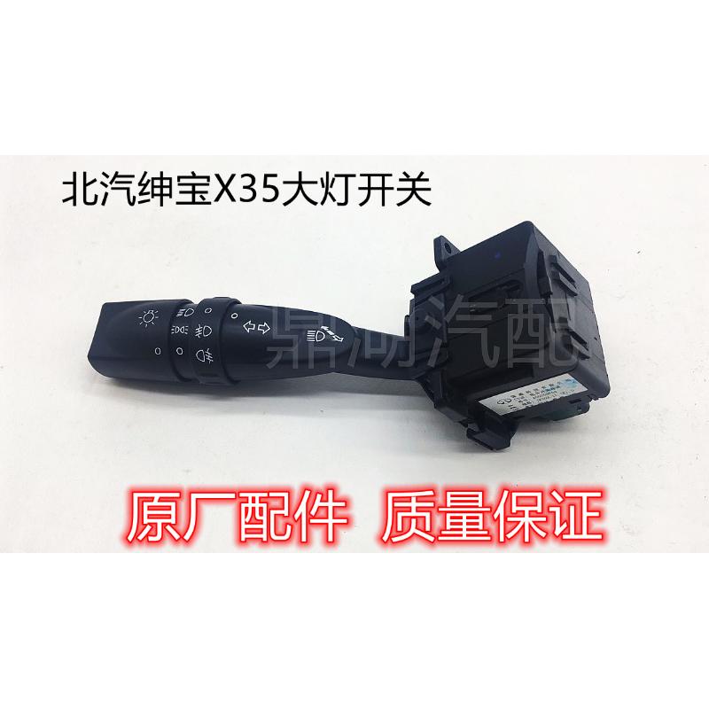 适用于北京汽车北汽绅宝X35大灯开关昌河Q35大灯转向组合开关原厂