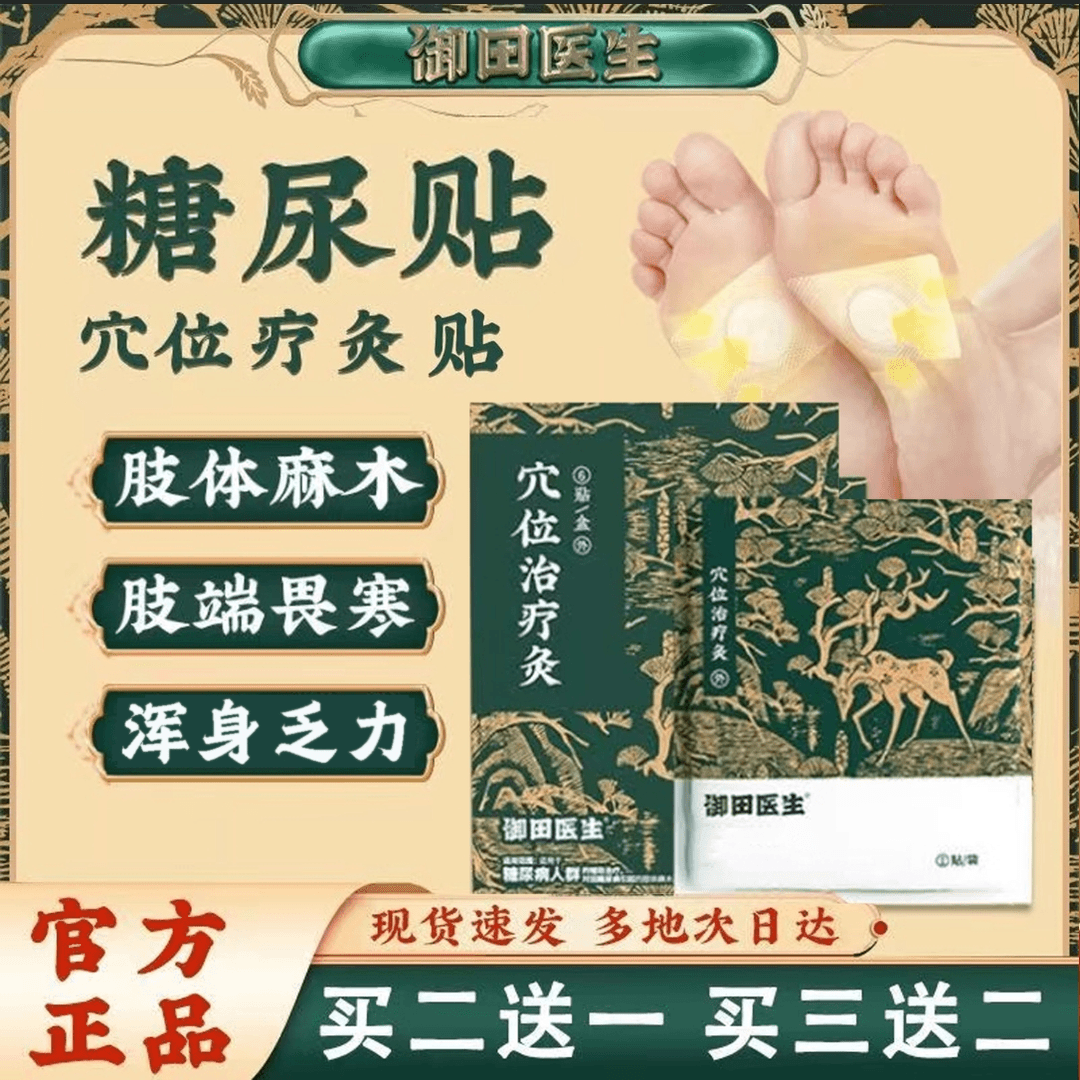 【官方正品】御田医生糖尿贴远红外穴位灸膏贴适用于糖友高糖化糖贴